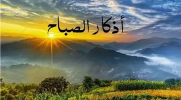 أذكار الصباح تعزز اليقين بالله وتحمي القلب من وساوس الحياة 1